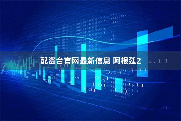 配资台官网最新信息 阿根廷2
